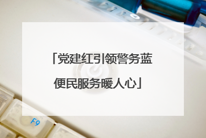 党建红引领警务蓝 便民服务暖人心