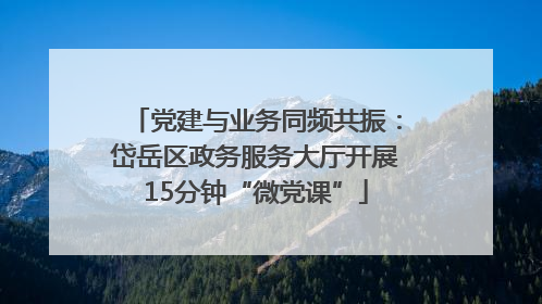 党建与业务同频共振：岱岳区政务服务大厅开展15分钟“微党课”