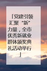 党建引领汇聚“新”力量，全市优秀新就业群体颁奖典礼活动举行