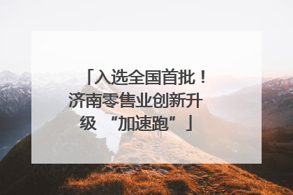 入选全国首批！济南零售业创新升级 “加速跑”