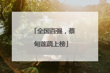 全国百强，蔡甸莲藕上榜