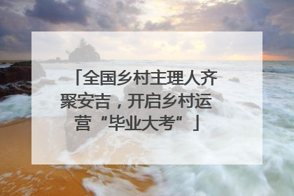 全国乡村主理人齐聚安吉，开启乡村运营“毕业大考”