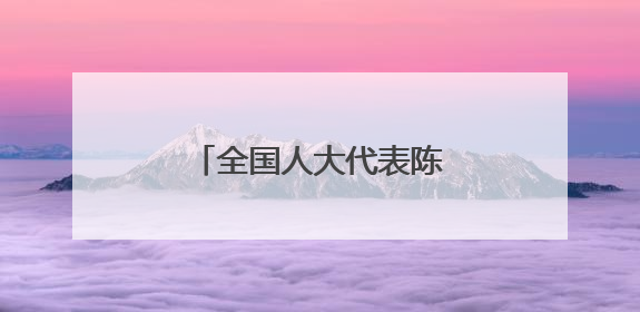全国人大代表陈玮：打造更具辨识度的未检品牌