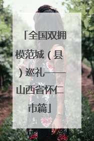全国双拥模范城（县）巡礼——山西省怀仁市篇