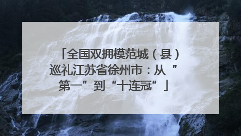 全国双拥模范城（县）巡礼江苏省徐州市：从“第一”到“十连冠”