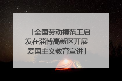 全国劳动模范王启发在淄博高新区开展爱国主义教育宣讲