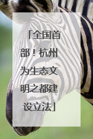 全国首部！杭州为生态文明之都建设立法