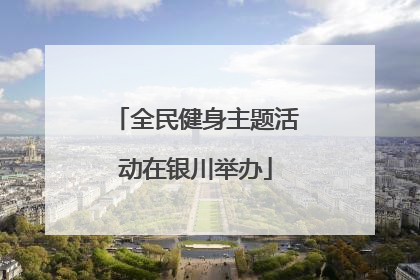 全民健身主题活动在银川举办
