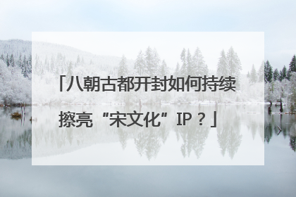 八朝古都开封如何持续擦亮“宋文化”IP？