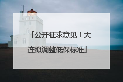 公开征求意见！大连拟调整低保标准