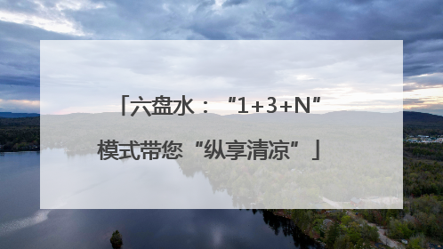 六盘水：“1+3+N”模式带您“纵享清凉”