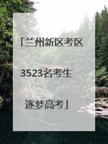 兰州新区考区3523名考生逐梦高考