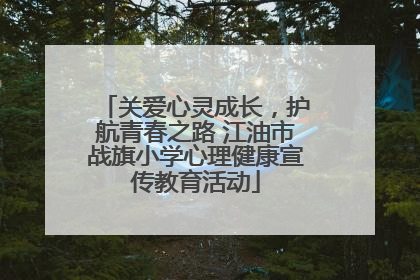 关爱心灵成长，护航青春之路 江油市战旗小学心理健康宣传教育活动