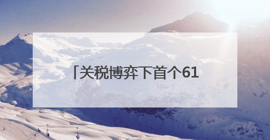 关税博弈下首个618：外贸商降价内销 提前备货海外订单