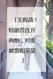 关税战！特朗普连开两炮，对准欧盟和苹果