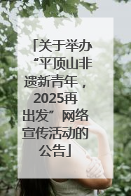 关于举办“平顶山非遗新青年，2025再出发”网络宣传活动的公告