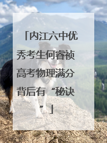 内江六中优秀考生何睿祯高考物理满分背后有“秘诀”