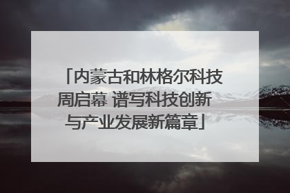 内蒙古和林格尔科技周启幕 谱写科技创新与产业发展新篇章