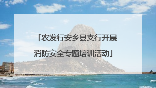 农发行安乡县支行开展消防安全专题培训活动