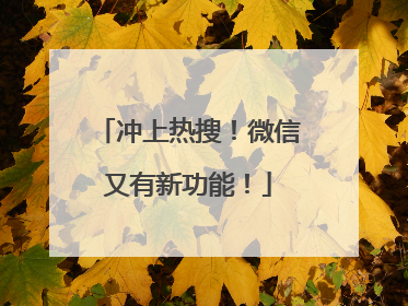 冲上热搜！微信又有新功能！