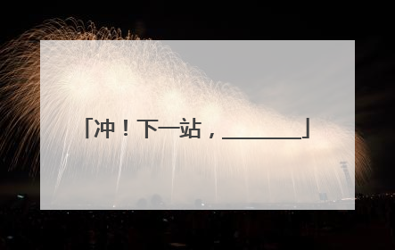 冲！下一站，________