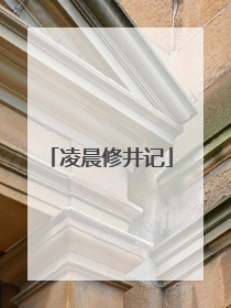 凌晨修井记