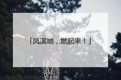 凤溪地，燃起来！
