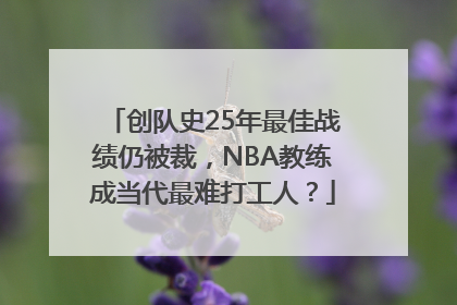 创队史25年最佳战绩仍被裁，NBA教练成当代最难打工人？