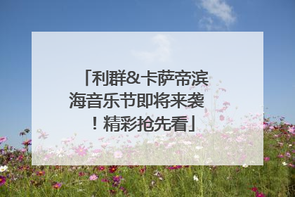 利群&卡萨帝滨海音乐节即将来袭！精彩抢先看