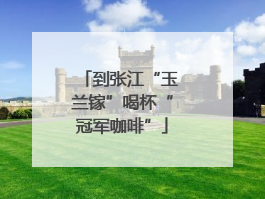 到张江“玉兰镓”喝杯“冠军咖啡”