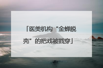 医美机构“金蝉脱壳”的把戏被戳穿