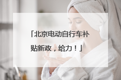 北京电动自行车补贴新政，给力！