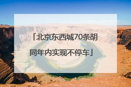北京东西城70条胡同年内实现不停车