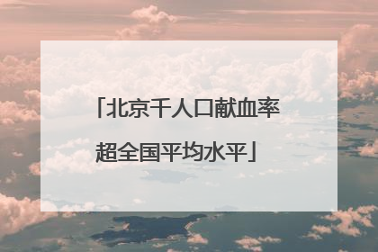 北京千人口献血率超全国平均水平