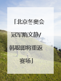 北京冬奥会冠军隋文静/韩聪即将重返赛场