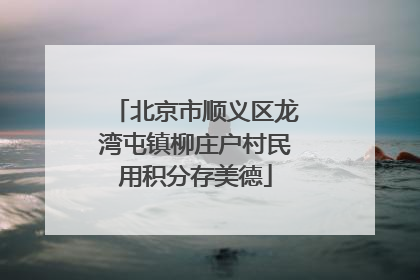 北京市顺义区龙湾屯镇柳庄户村民用积分存美德