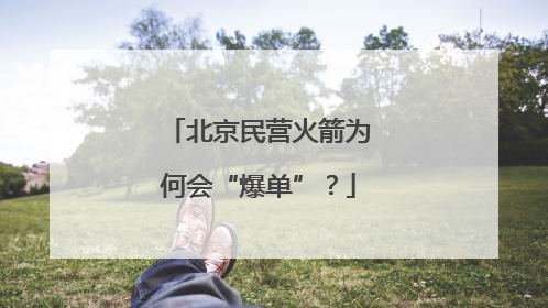 北京民营火箭为何会“爆单”？