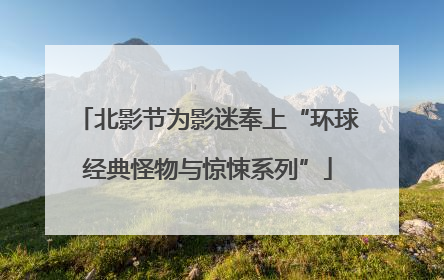 北影节为影迷奉上“环球经典怪物与惊悚系列”