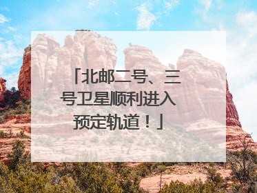 北邮二号、三号卫星顺利进入预定轨道！