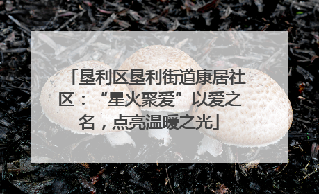 垦利区垦利街道康居社区：“星火聚爱”以爱之名，点亮温暖之光