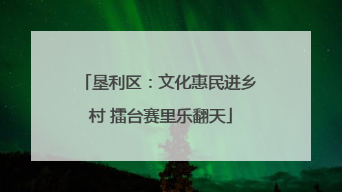 垦利区：文化惠民进乡村 擂台赛里乐翻天