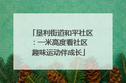 垦利街道和平社区：一米高度看社区 趣味运动伴成长
