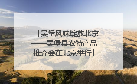 吴堡风味绽放北京——吴堡县农特产品推介会在北京举行