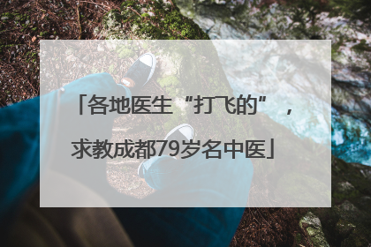 各地医生“打飞的”，求教成都79岁名中医