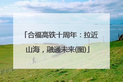 合福高铁十周年：拉近山海，融通未来(图)