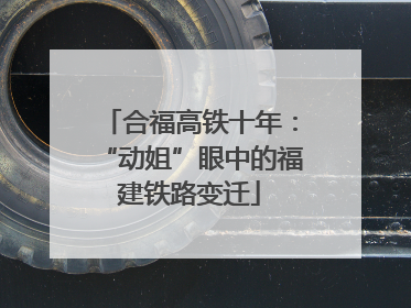 合福高铁十年：“动姐”眼中的福建铁路变迁