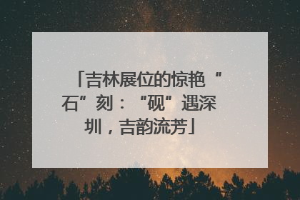 吉林展位的惊艳“石”刻：“砚”遇深圳，吉韵流芳