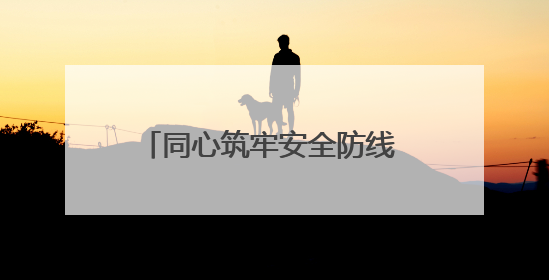 同心筑牢安全防线 醴陵市军地联合开展防汛救灾实战演练