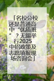 名校分校还是普通高中“优质班”？无锡举行2025中招政策及志愿填报现场咨询会