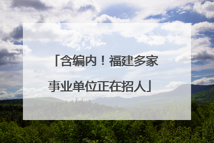 含编内！福建多家事业单位正在招人